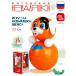 Игрушка Котовские неваляшки неваляшка Собачка