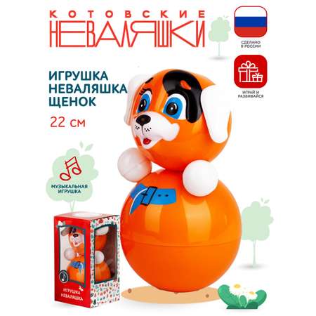 Игрушка Котовские неваляшки неваляшка Собачка