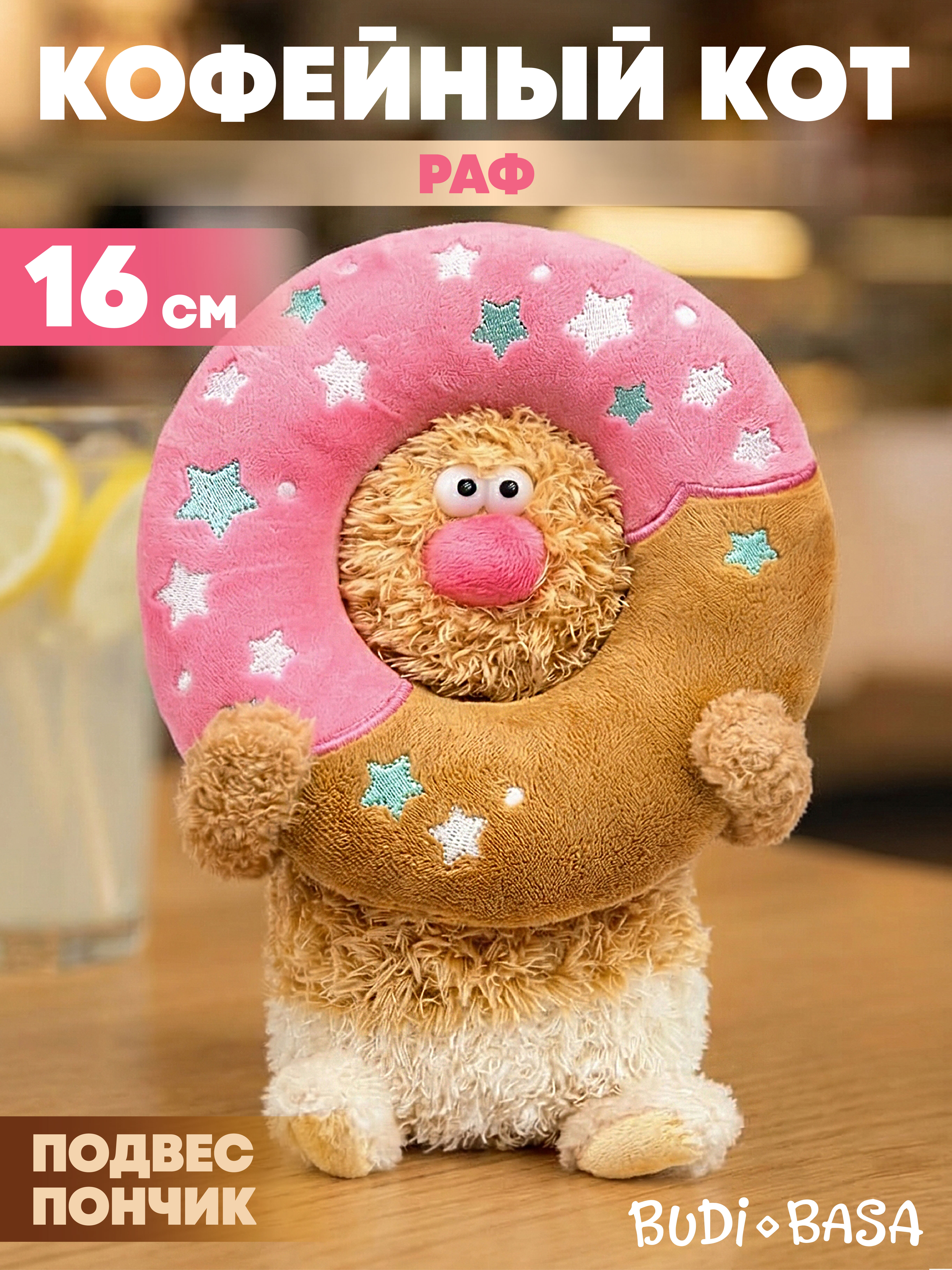 Мягкая игрушка BUDI BASA Кофейный Кот Раф - фото 1