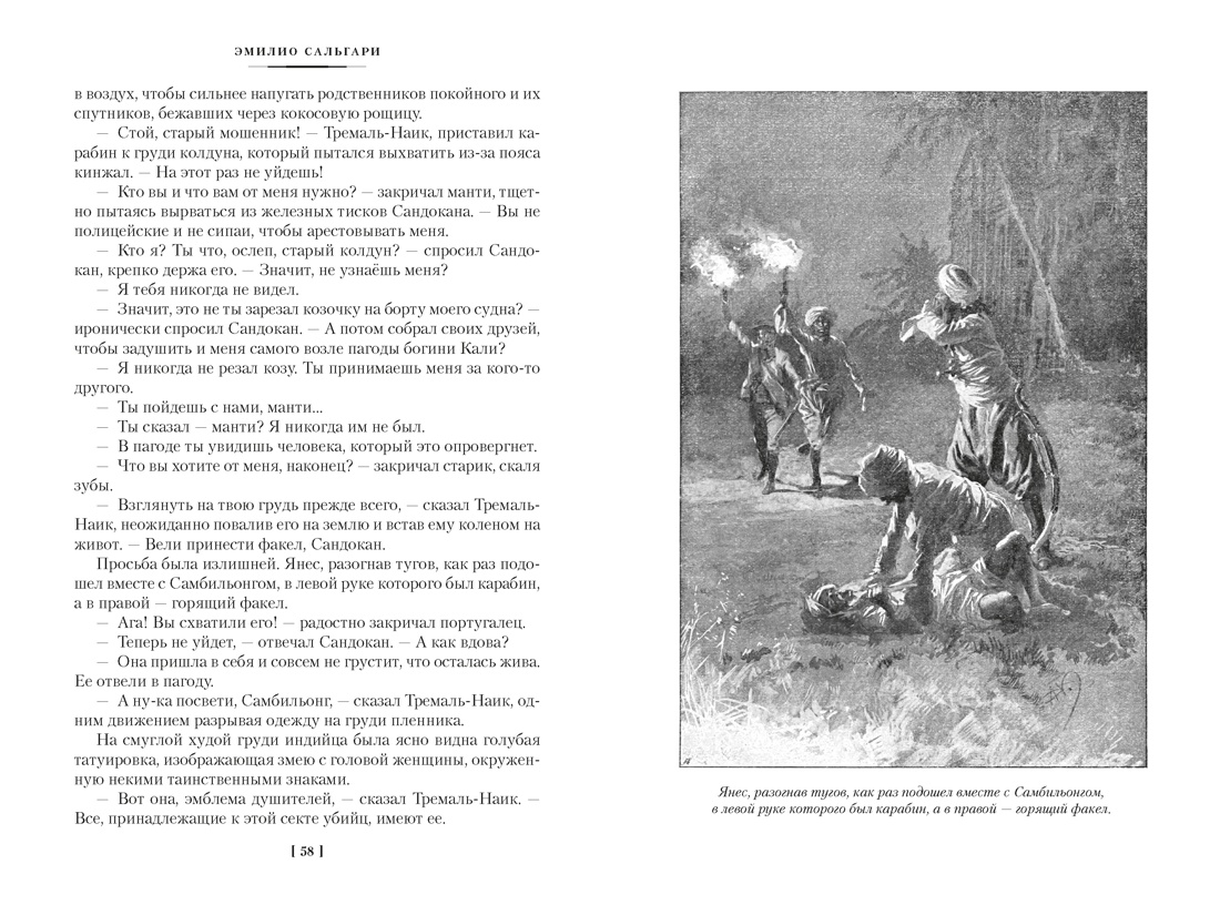 Книга АЗБУКА Сальгари Э Сандокан Два тигра Повелитель морей Завоевание империи - фото 15