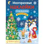 Книга Стрекозa Многоразовые наклейки Снежинки