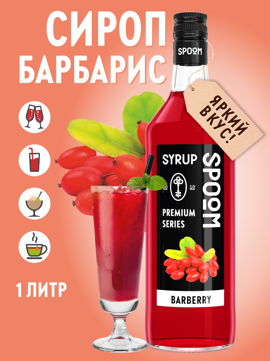 Сироп SPOOM Барбарис 1л для коктейлей лимонадов и десертов - фото 1