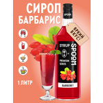 Сироп SPOOM Барбарис 1л для коктейлей лимонадов и десертов