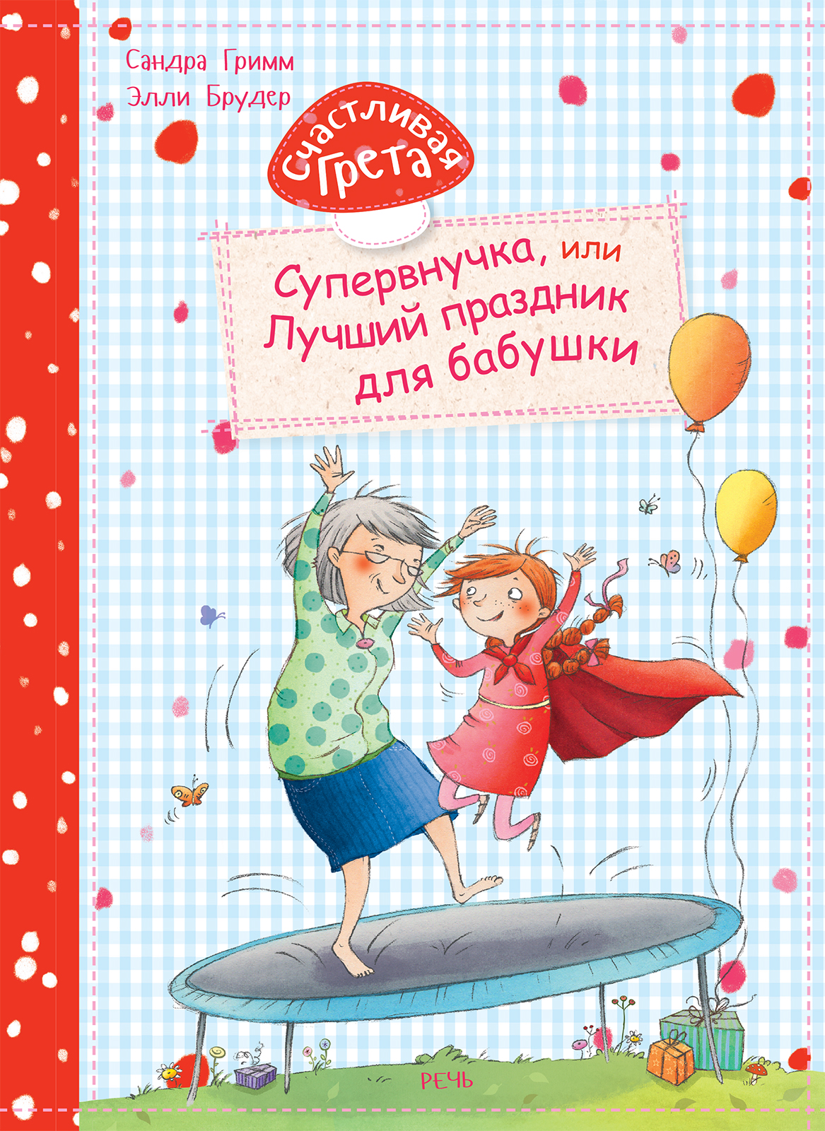 Книга Издательство Речь Счастливая Грета Супервнучка или Лучший праздник для бабушки - фото 1