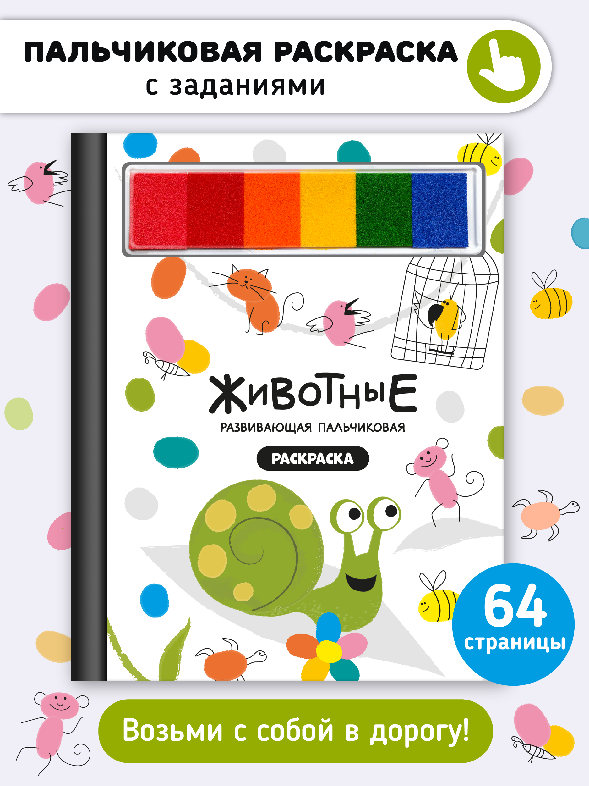 Изображение товара Пальчиковая раскраска Счастье внутри Животные с заданиями для малышей