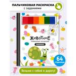 Пальчиковая раскраска Счастье внутри Животные с заданиями