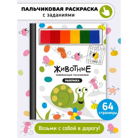 Пальчиковая раскраска Счастье внутри Животные с заданиями