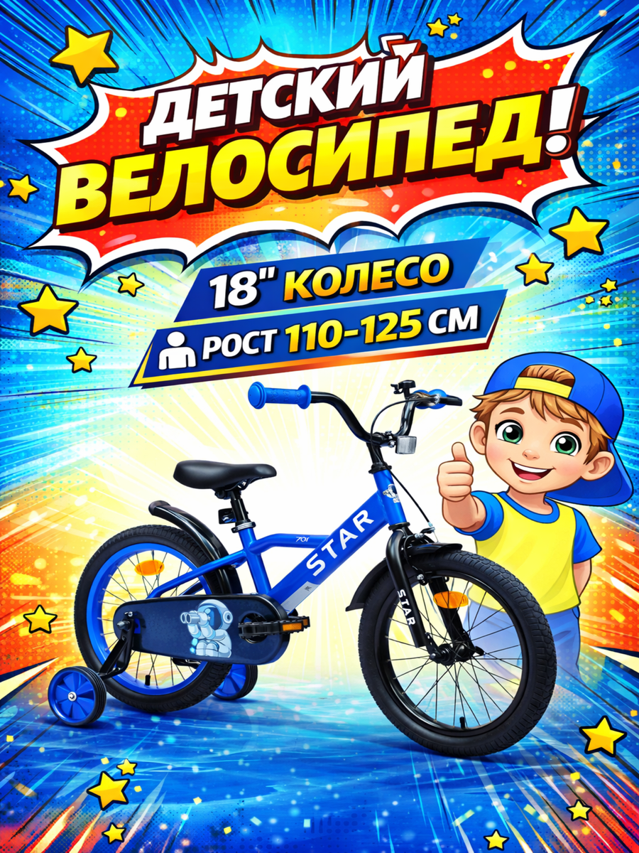 Двухколесный велосипед STAR 18 дюймов - фото 1