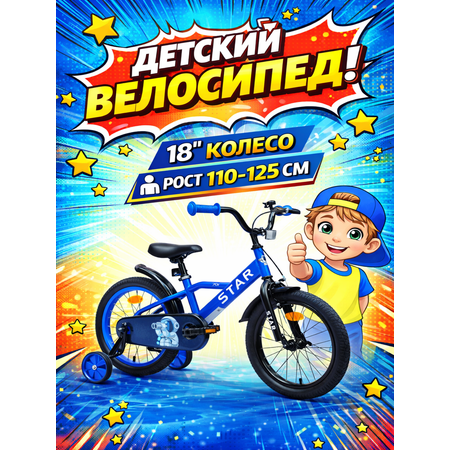 Двухколесный велосипед STAR 18 дюймов