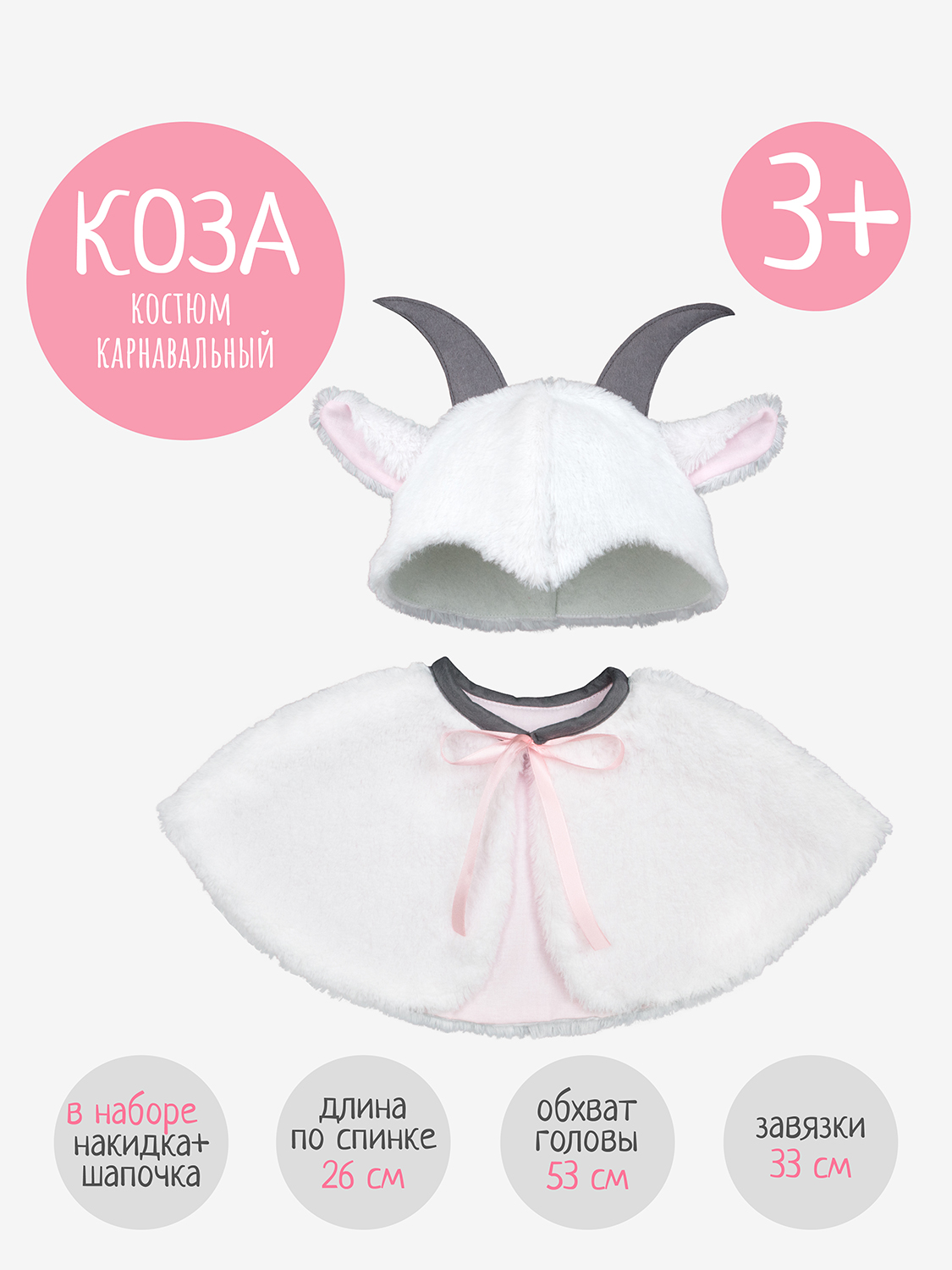 Карнавальный костюм Козленок Santa Lucia 3703 Костюм Коза - фото 2