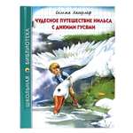 Книга Проф-Пресс школьная библиотека. Чудесное путешествие Нильса с дикими гусями С. Лагерлёф