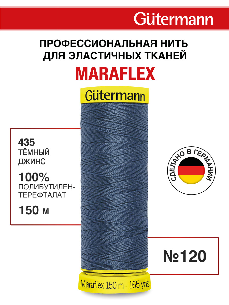 Нитки для шитья трикотажа Maraflex Guttermann 150м цвет 435 - фото 1
