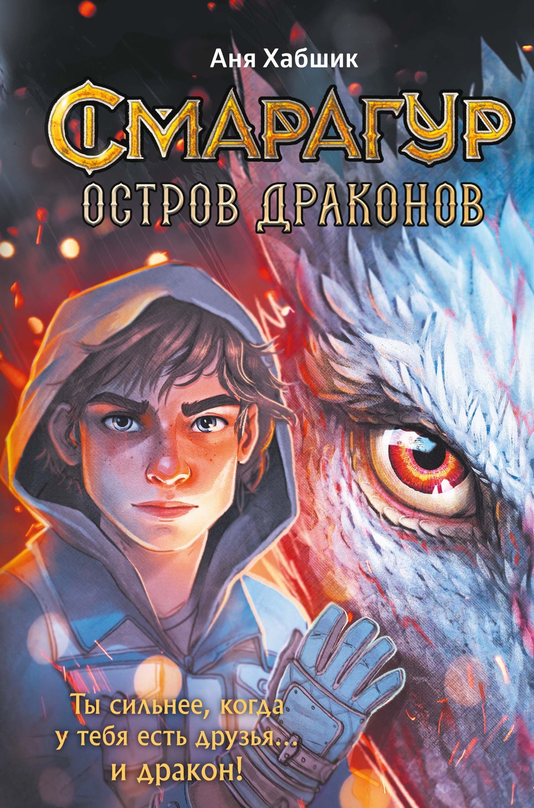 Книга Махаон Хабшик А Смарагур Книга 1 Остров драконов Фэнтези для подростков - фото 1