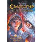 Книга Махаон Хабшик А Смарагур Книга 1 Остров драконов Фэнтези для подростков