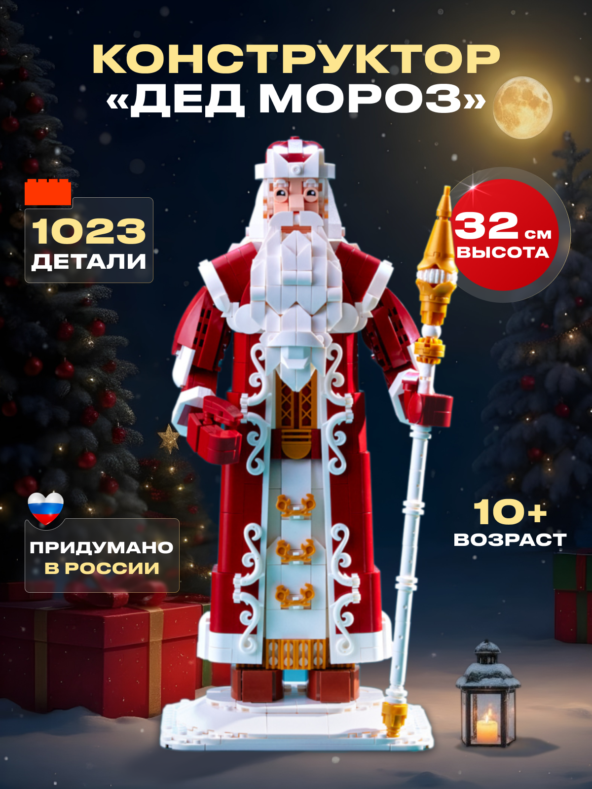 Конструктор РУБРИК Дед Мороз 1023 дет. - фото 1