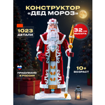 Конструктор РУБРИК Дед Мороз 1023 дет.