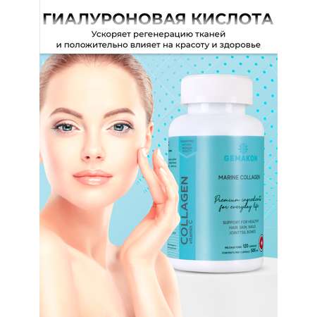 Коллаген Гемакон морской 120 капсул