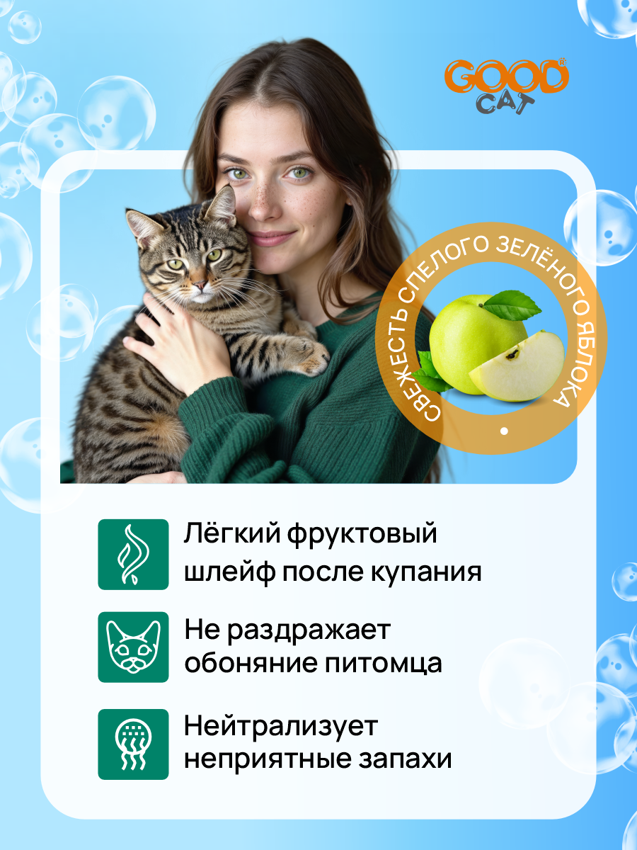 Шампунь для кошек и котят Good Cat and Dog Cat с ароматом яблока 250 мл - фото 3