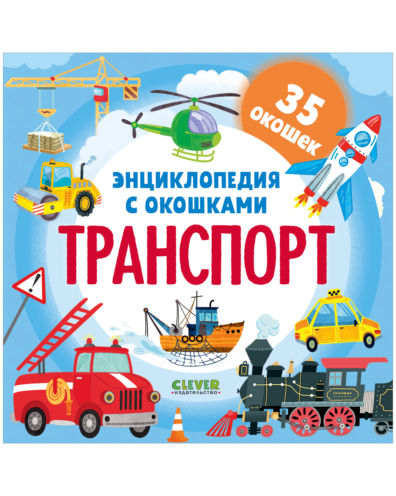 Книга Clever Транспорт - фото 1