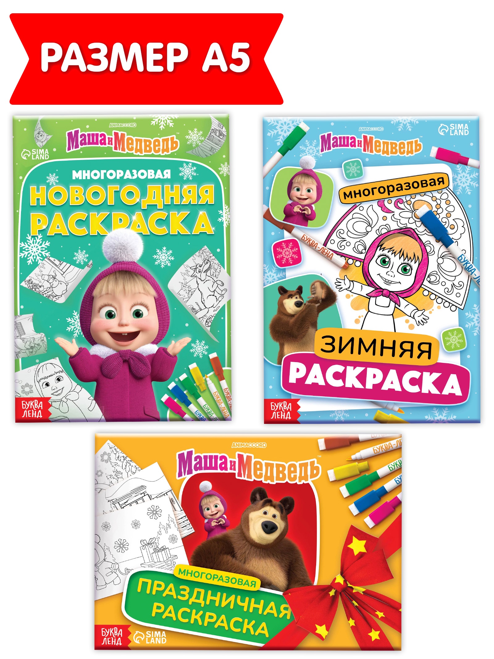 Набор многоразовых раскрасок Маша и Медведь Новогодний 3 шт маркеров Маша и Медведь - фото 3