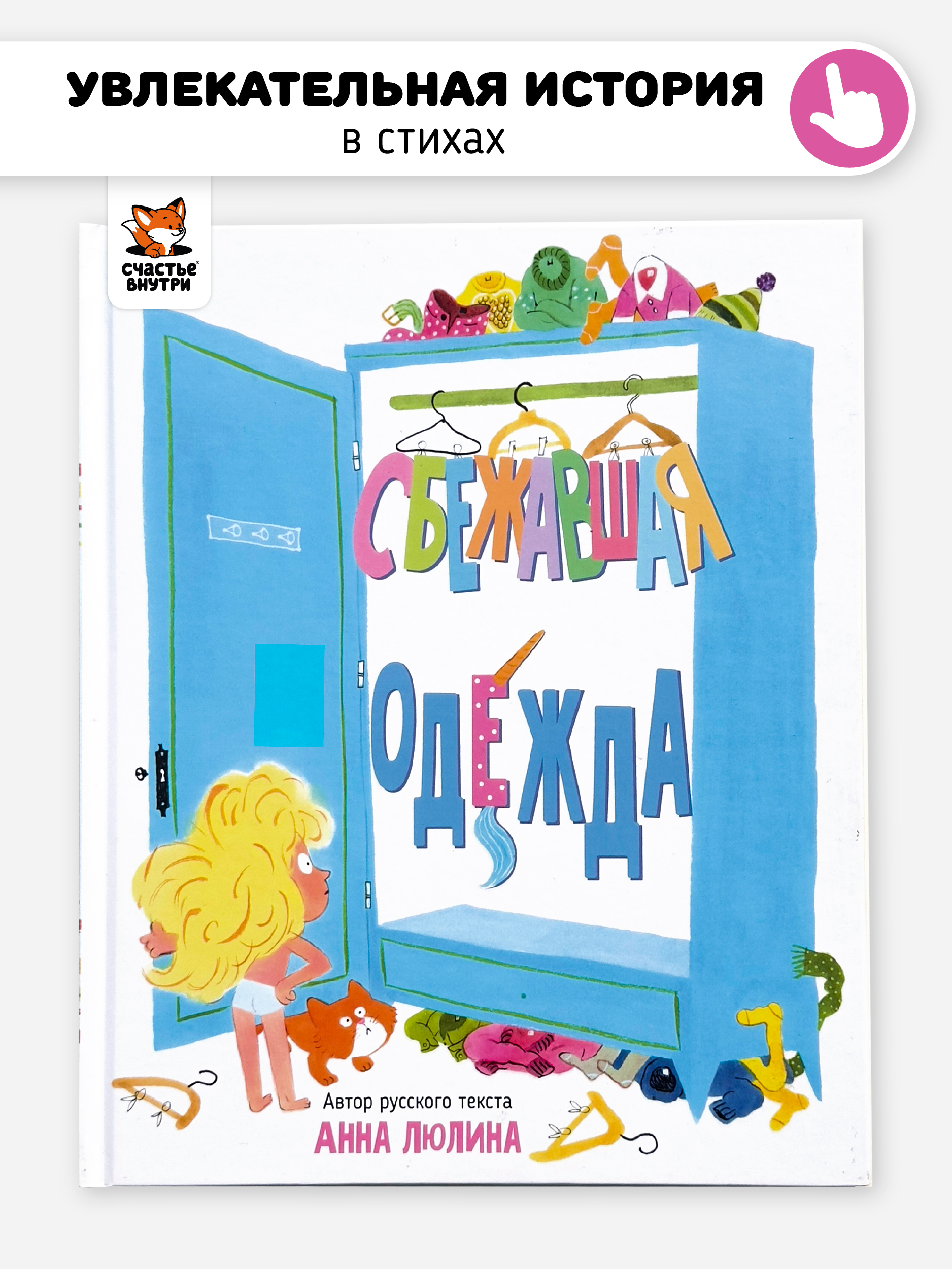 Книга Сбежавшая одежда Счастье внутри Детская Сказка в стихах для малышей - фото 1