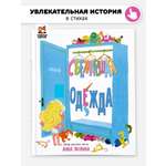 Книга Сбежавшая одежда Счастье внутри Детская Сказка в стихах для малышей