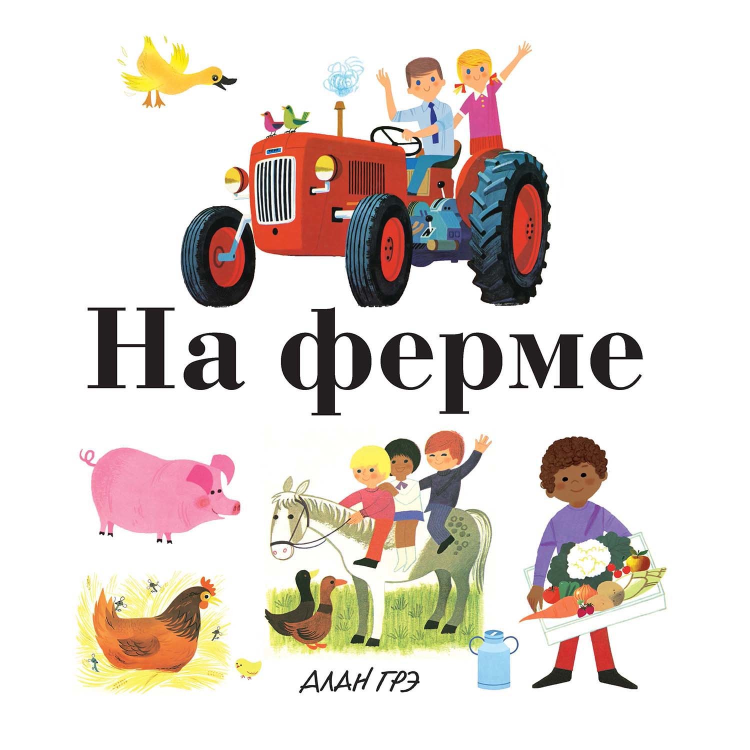 Книга Махаон На ферме Моя первая энциклопедия - фото 1