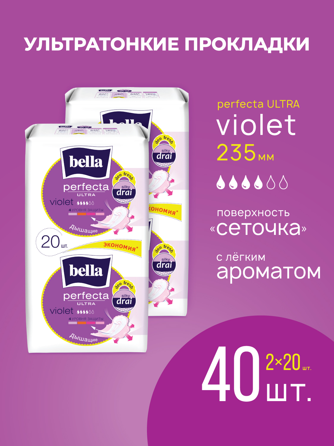 Прокладки ультратонкие BELLA Perfecta Ultra Violet deo fresh 20 шт х 2 упаковки - фото 1