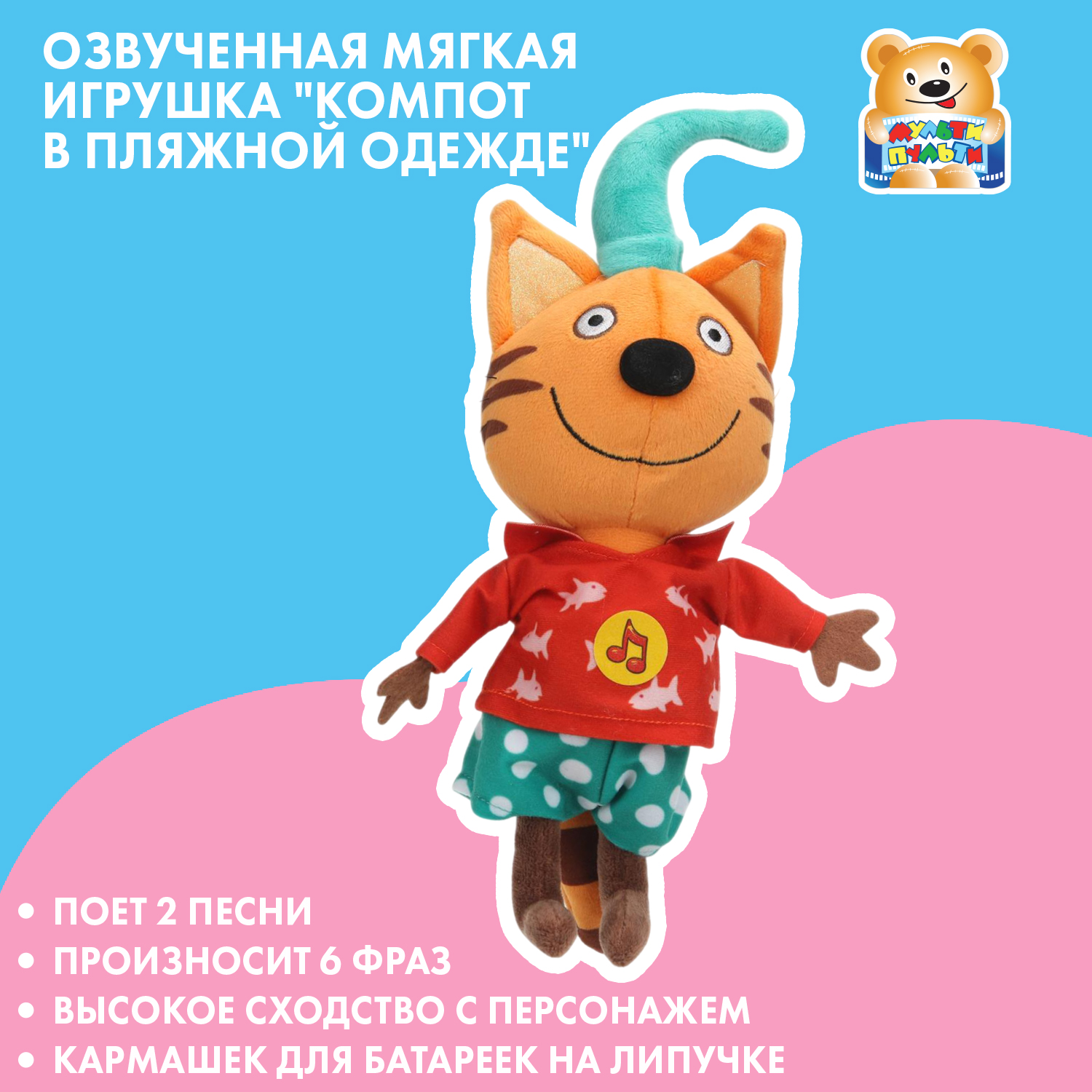 Мягкая игрушка Мульти Пульти котик Компот - фото 1