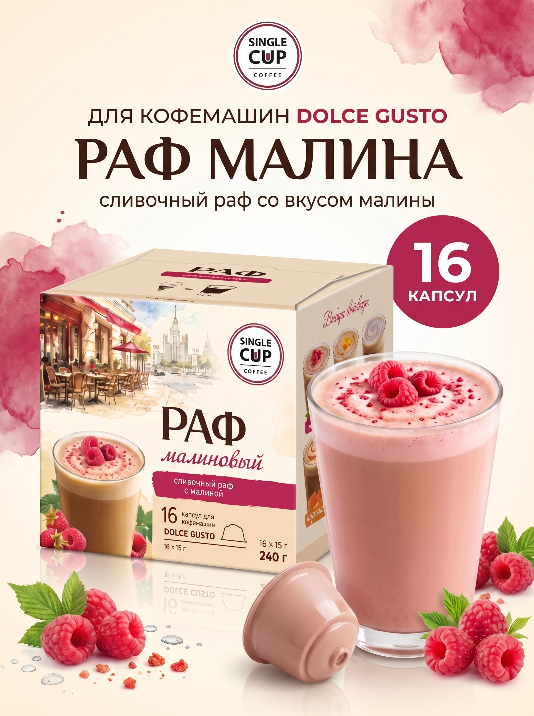 Кофе в капсулах Single Cup Coffee Раф малина 16 шт. - фото 1