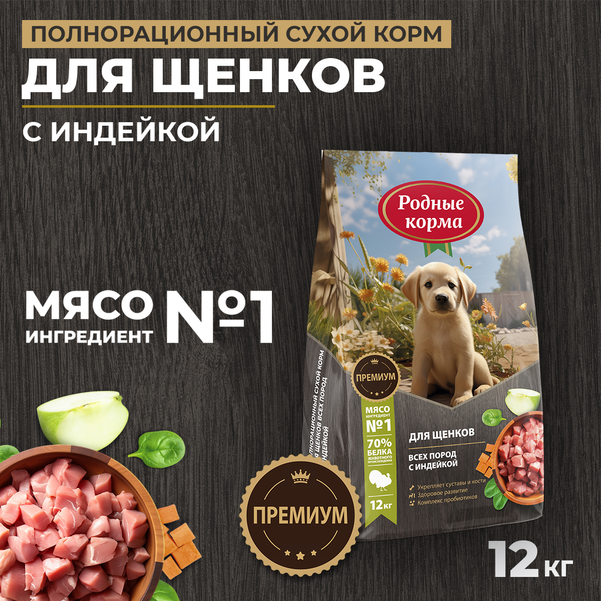Корм для щенков всех пород Родные корма полнорационный сухой с индейкой 12кг - фото 1