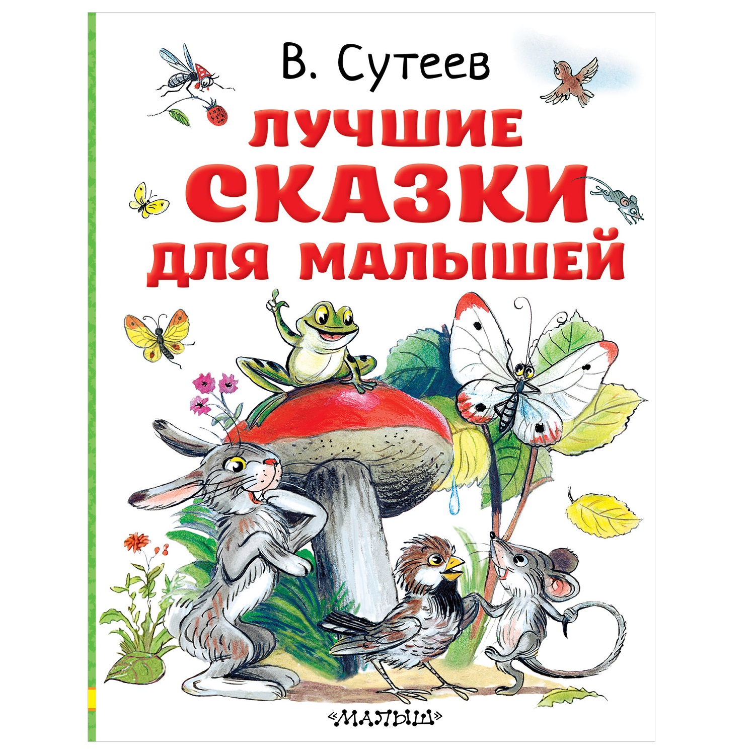 Книга АСТ Лучшие сказки для малышей Рисунки автора - фото 1