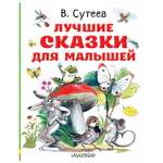 Книга АСТ Лучшие сказки для малышей Рисунки автора