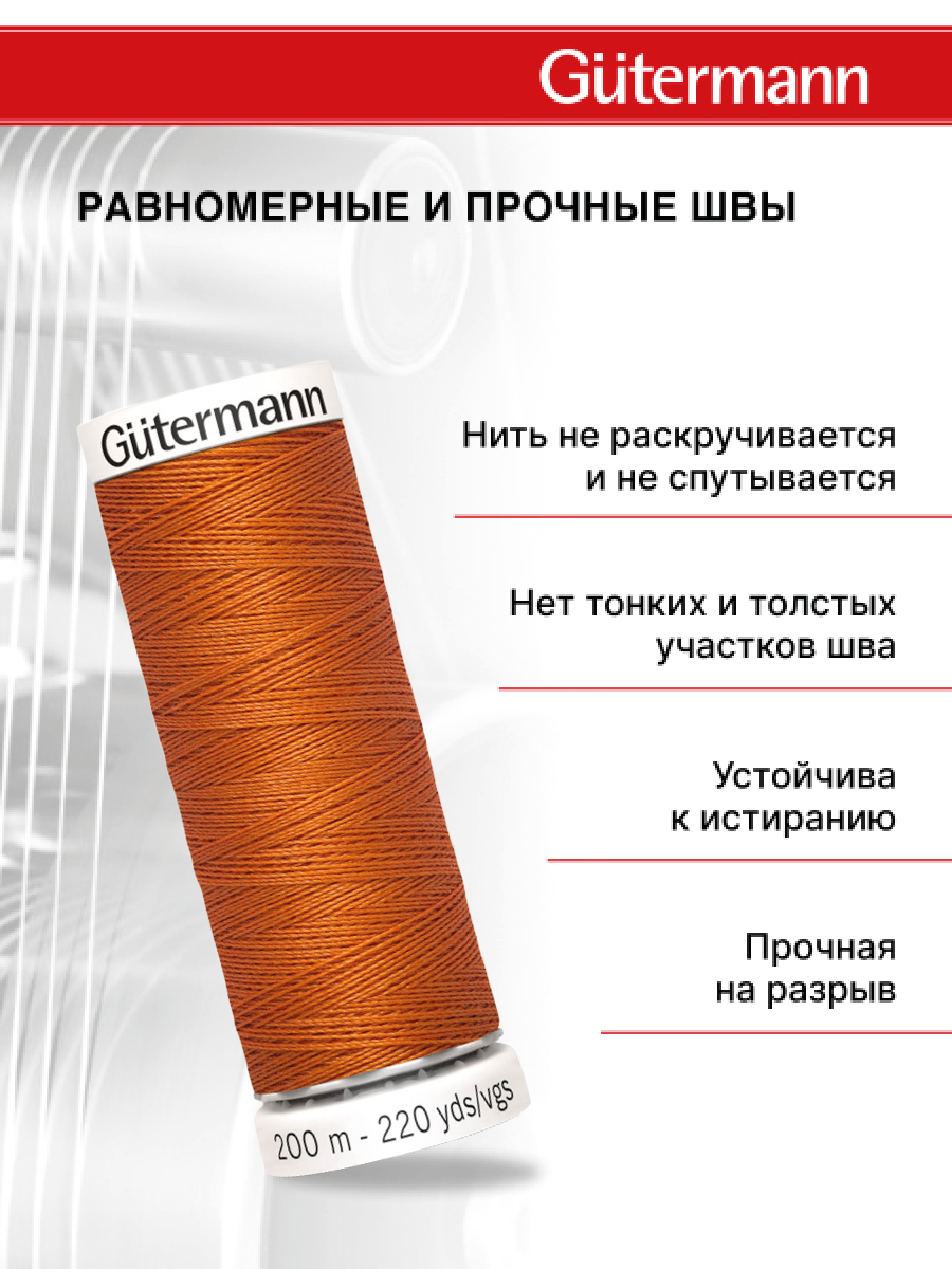 Нитки для шитья Guttermann 200м цвет 982 - фото 3