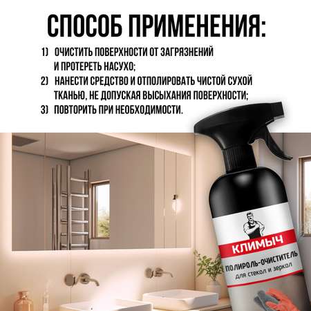 Полироль КЛИМЫЧ для стекол и зеркал
