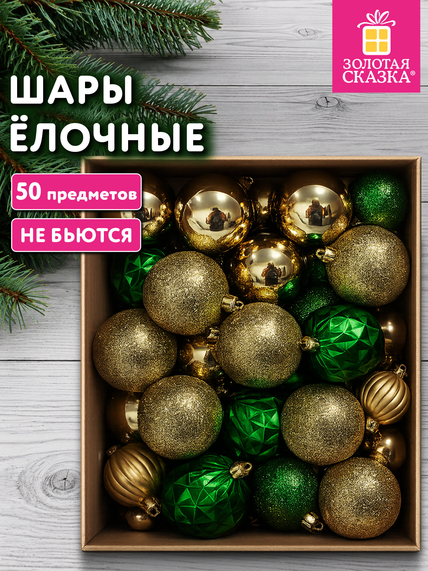 Елочные игрушки Золотая сказка шары на новогоднюю елку набор 50 штук - фото 1