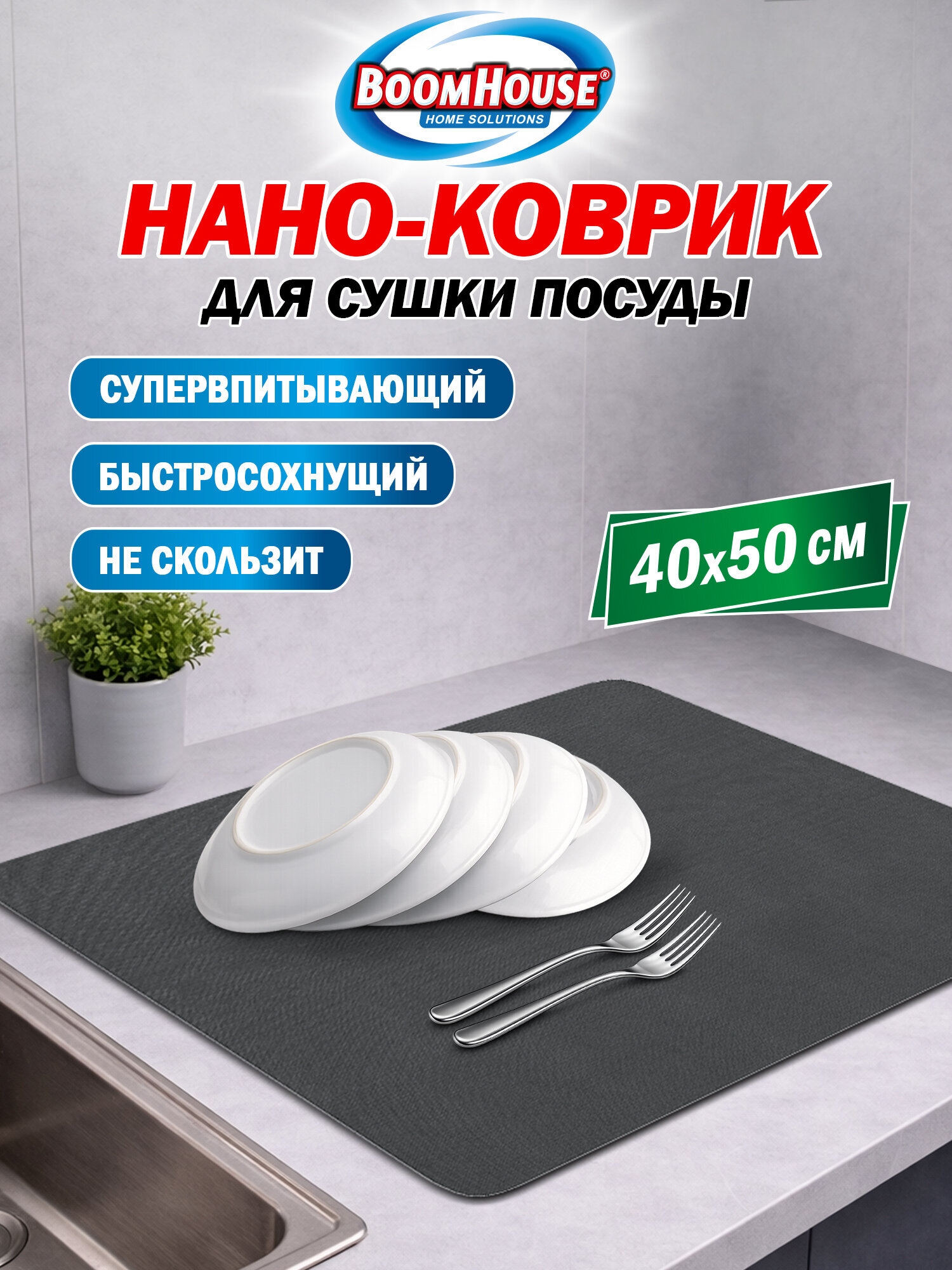 Изображение товара Коврик для сушки посуды BoomHouse нано влаговпитывающий 40х50 см
