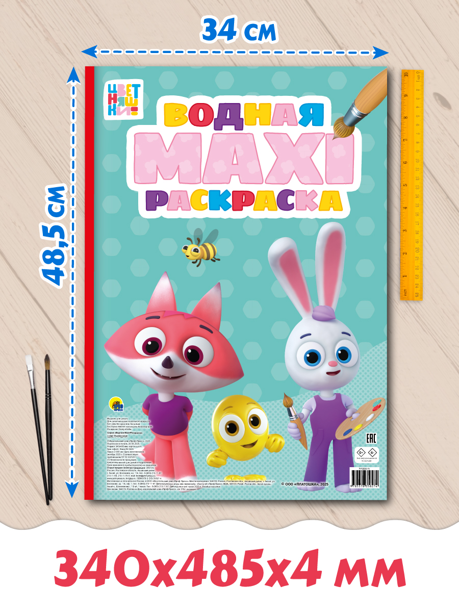 Водная раскраска Проф-Пресс макси. Цветняшки. 340х485 мм. 10 листов - фото 9