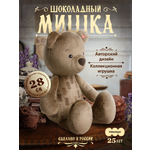 Мягкая игрушка Мякиши Шоколадный 28 см