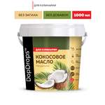 Кокосовое масло DopDrops пищевое 1л