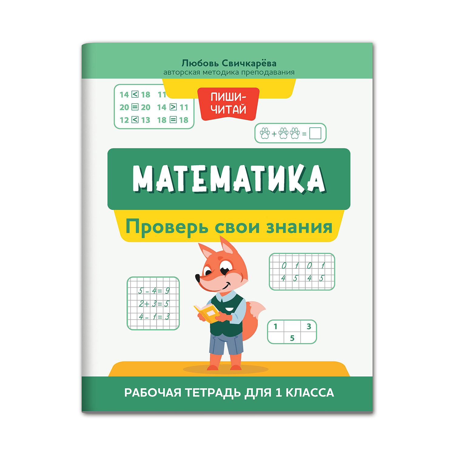Книга Феникс Математика: проверь свои знания. Рабочая тетрадь для 1 класса - фото 1