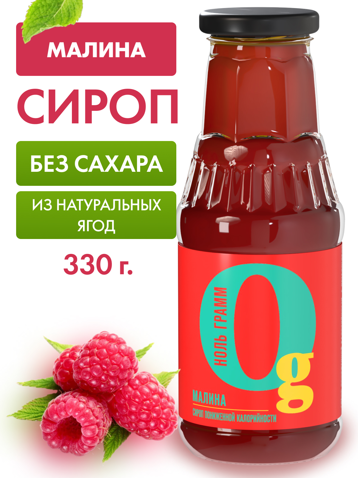 Сироп Ноль грамм без сахара низкокалорийный с пребиотиком Малина 330г - фото 1