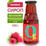 Сироп Ноль грамм без сахара низкокалорийный с пребиотиком Малина 330г