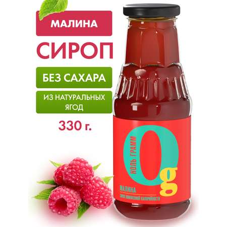 Сироп Ноль грамм без сахара низкокалорийный с пребиотиком Малина 330г
