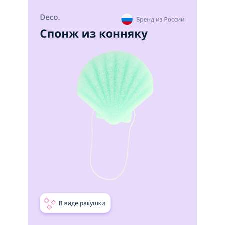 Спонж из конняку DECO. seashell