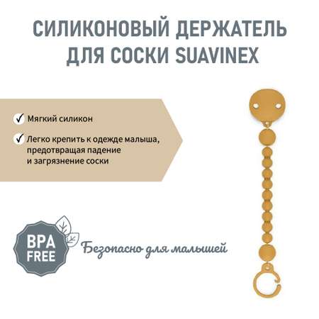 Клипса для пустышки Suavinex