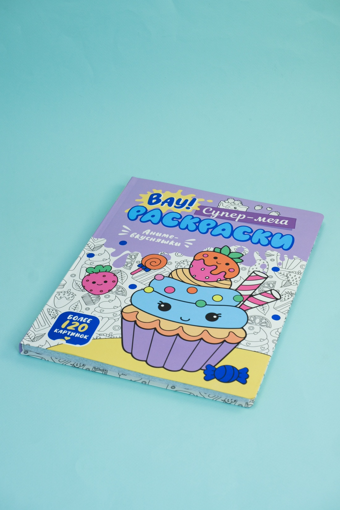 Книга Махаон Вау! Супер-мега раскраски/Барсуков И./Аниме-вкусняшки - фото 14