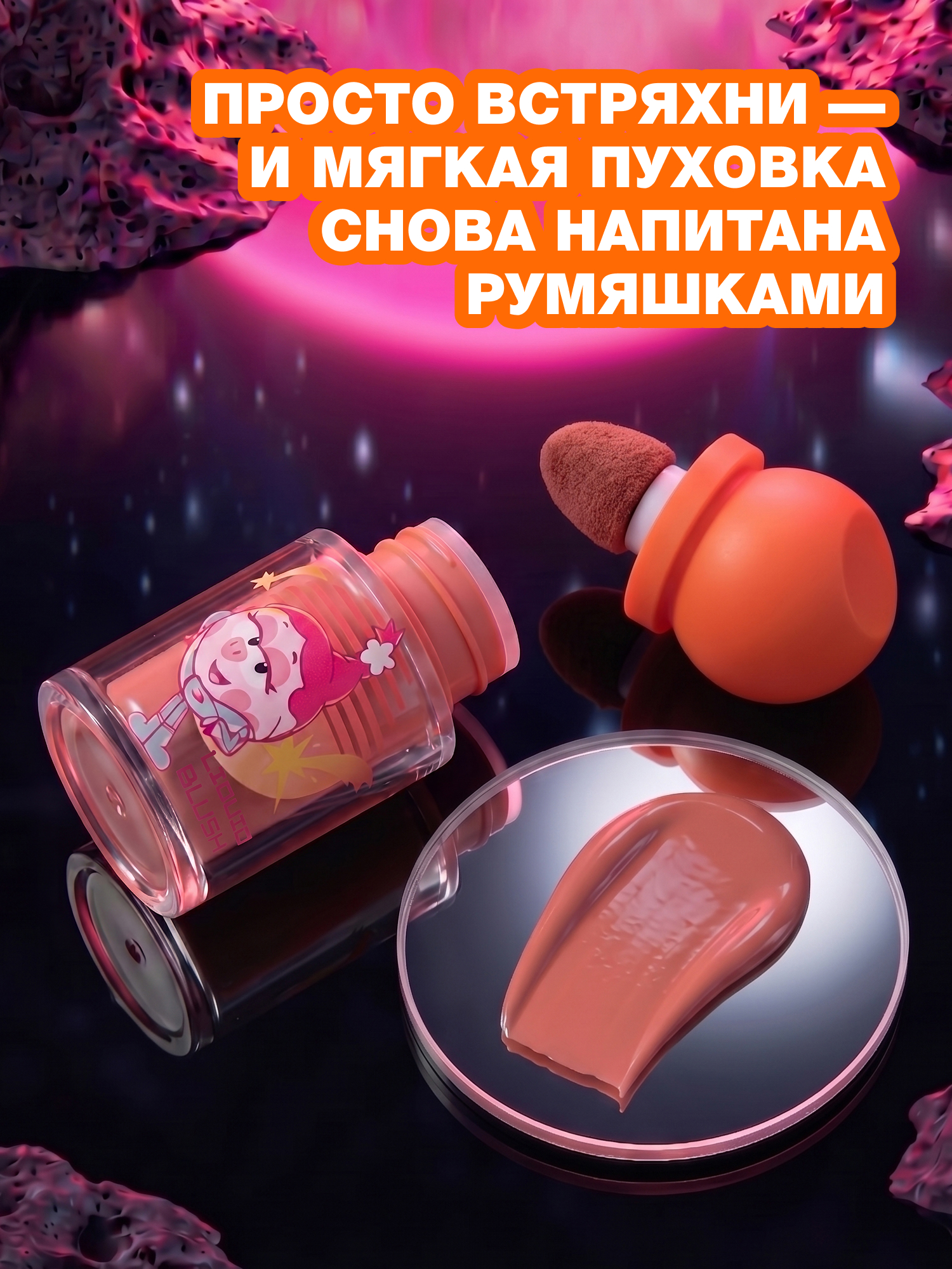 Румяна жидкие Beauty Bomb Смешарики тон 01 красно-розовый 3мл - фото 3