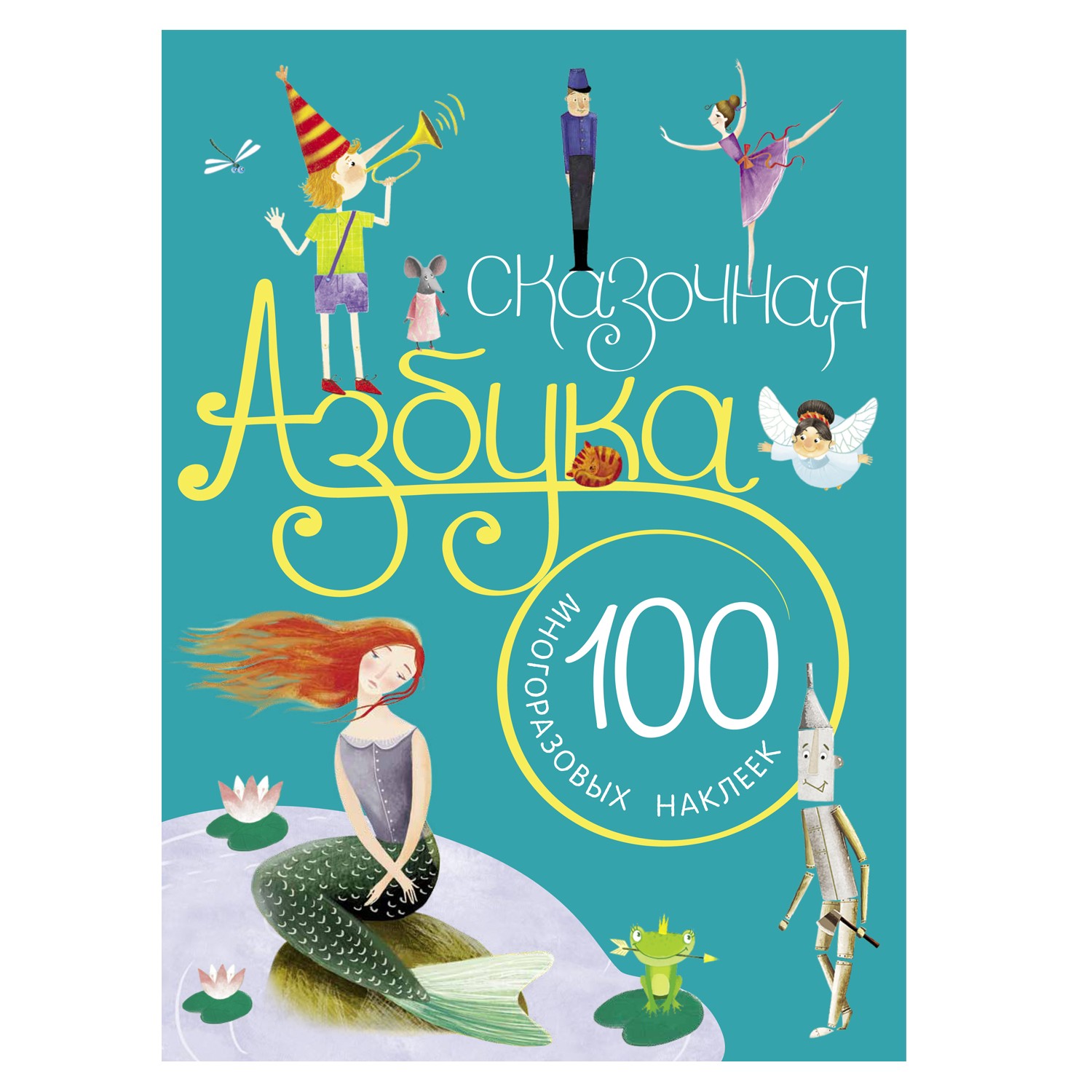 Книга МОЗАИКА kids Сказочная азбука - фото 1