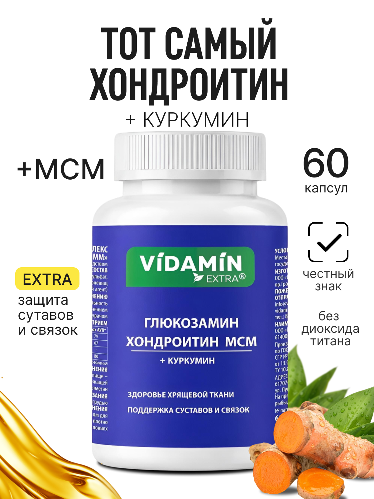 Глюкозамин VIDAMIN EXTRA 60 капсул - фото 1